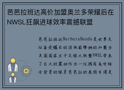 芭芭拉班达高价加盟奥兰多荣耀后在NWSL狂飙进球效率震撼联盟 芭芭拉班达高价加盟奥兰多荣耀后在NWSL狂飙进球效率震撼联盟