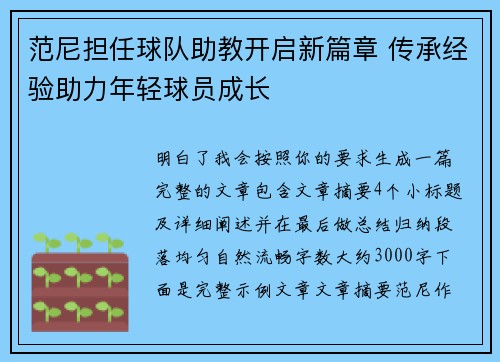 范尼担任球队助教开启新篇章 传承经验助力年轻球员成长 范尼担任球队助教开启新篇章 传承经验助力年轻球员成长