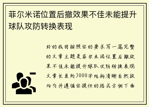 菲尔米诺位置后撤效果不佳未能提升球队攻防转换表现 菲尔米诺位置后撤效果不佳未能提升球队攻防转换表现