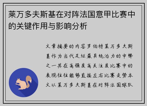 莱万多夫斯基在对阵法国意甲比赛中的关键作用与影响分析 莱万多夫斯基在对阵法国意甲比赛中的关键作用与影响分析
