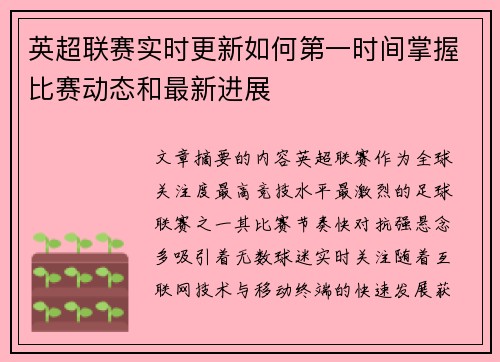 英超联赛实时更新如何第一时间掌握比赛动态和最新进展 英超联赛实时更新如何第一时间掌握比赛动态和最新进展