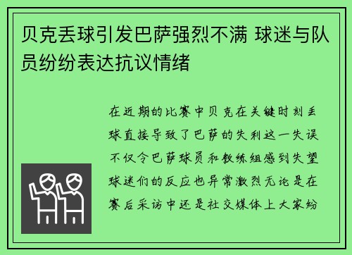 贝克丢球引发巴萨强烈不满 球迷与队员纷纷表达抗议情绪 贝克丢球引发巴萨强烈不满 球迷与队员纷纷表达抗议情绪