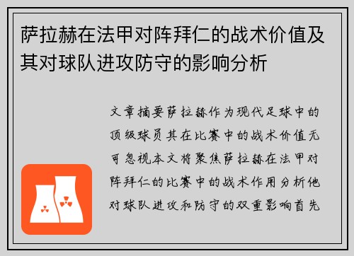 萨拉赫在法甲对阵拜仁的战术价值及其对球队进攻防守的影响分析 萨拉赫在法甲对阵拜仁的战术价值及其对球队进攻防守的影响分析