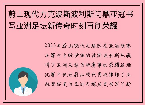 蔚山现代力克波斯波利斯问鼎亚冠书写亚洲足坛新传奇时刻再创荣耀 蔚山现代力克波斯波利斯问鼎亚冠书写亚洲足坛新传奇时刻再创荣耀
