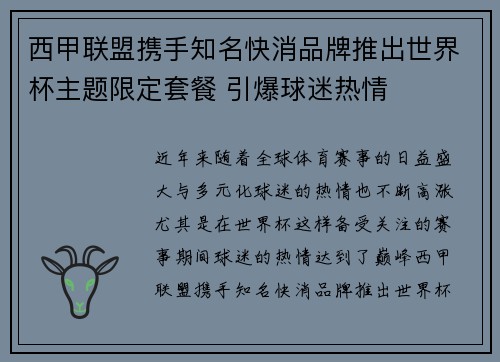 西甲联盟携手知名快消品牌推出世界杯主题限定套餐 引爆球迷热情 西甲联盟携手知名快消品牌推出世界杯主题限定套餐 引爆球迷热情