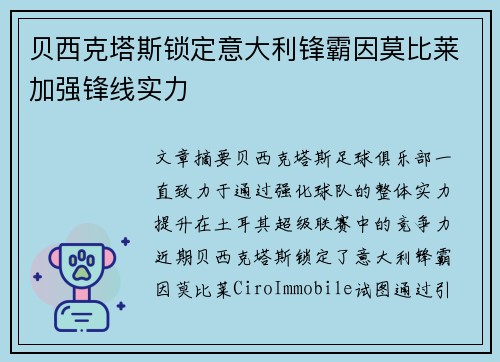 贝西克塔斯锁定意大利锋霸因莫比莱加强锋线实力 贝西克塔斯锁定意大利锋霸因莫比莱加强锋线实力