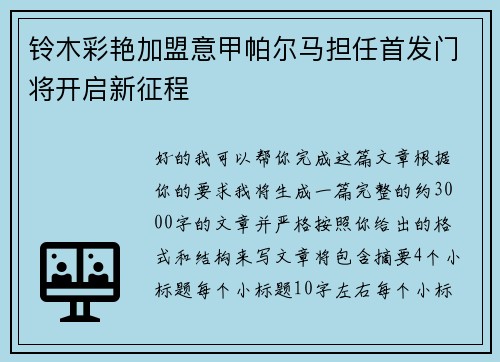 铃木彩艳加盟意甲帕尔马担任首发门将开启新征程 铃木彩艳加盟意甲帕尔马担任首发门将开启新征程