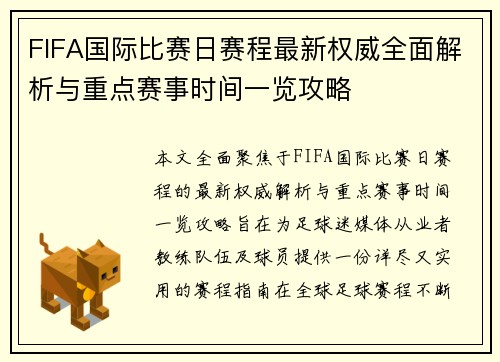 FIFA国际比赛日赛程最新权威全面解析与重点赛事时间一览攻略