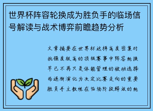 世界杯阵容轮换成为胜负手的临场信号解读与战术博弈前瞻趋势分析 世界杯阵容轮换成为胜负手的临场信号解读与战术博弈前瞻趋势分析
