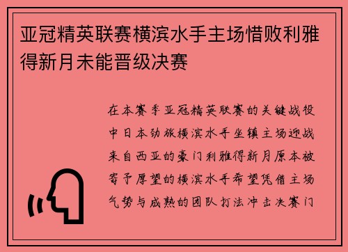 亚冠精英联赛横滨水手主场惜败利雅得新月未能晋级决赛
