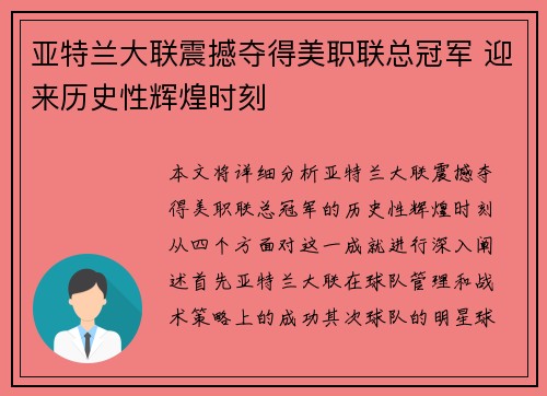 亚特兰大联震撼夺得美职联总冠军 迎来历史性辉煌时刻