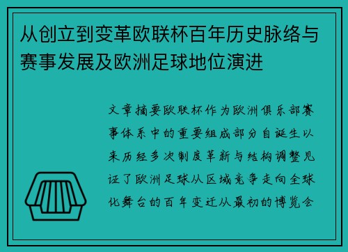 从创立到变革欧联杯百年历史脉络与赛事发展及欧洲足球地位演进