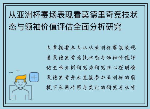 从亚洲杯赛场表现看莫德里奇竞技状态与领袖价值评估全面分析研究 从亚洲杯赛场表现看莫德里奇竞技状态与领袖价值评估全面分析研究