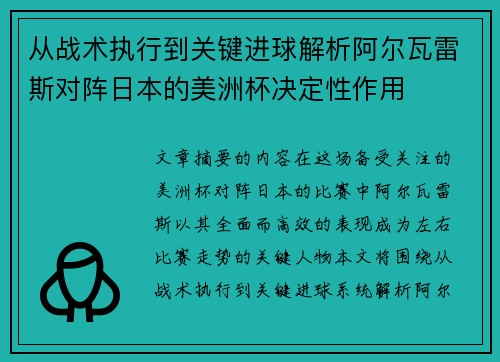 从战术执行到关键进球解析阿尔瓦雷斯对阵日本的美洲杯决定性作用