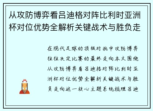 从攻防博弈看吕迪格对阵比利时亚洲杯对位优势全解析关键战术与胜负走向 从攻防博弈看吕迪格对阵比利时亚洲杯对位优势全解析关键战术与胜负走向