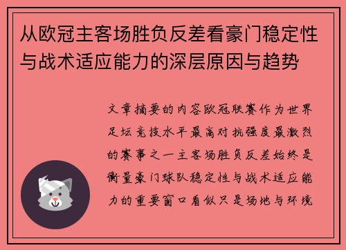 从欧冠主客场胜负反差看豪门稳定性与战术适应能力的深层原因与趋势