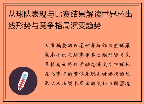 从球队表现与比赛结果解读世界杯出线形势与竞争格局演变趋势
