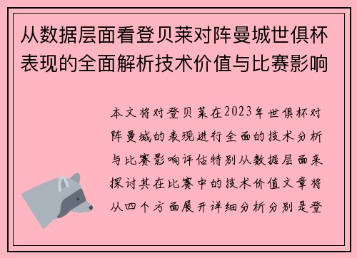 从数据层面看登贝莱对阵曼城世俱杯表现的全面解析技术价值与比赛影响评估