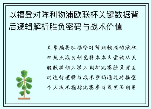 以福登对阵利物浦欧联杯关键数据背后逻辑解析胜负密码与战术价值