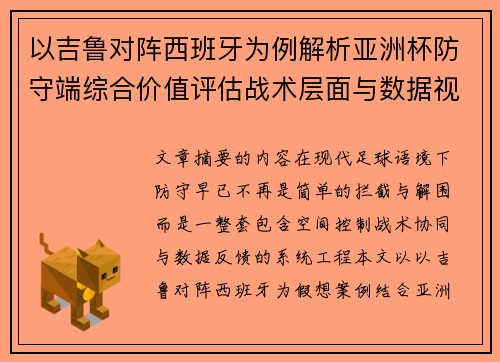 以吉鲁对阵西班牙为例解析亚洲杯防守端综合价值评估战术层面与数据视角