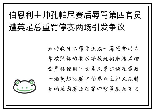 伯恩利主帅孔帕尼赛后辱骂第四官员遭英足总重罚停赛两场引发争议