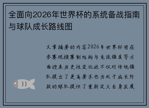 全面向2026年世界杯的系统备战指南与球队成长路线图