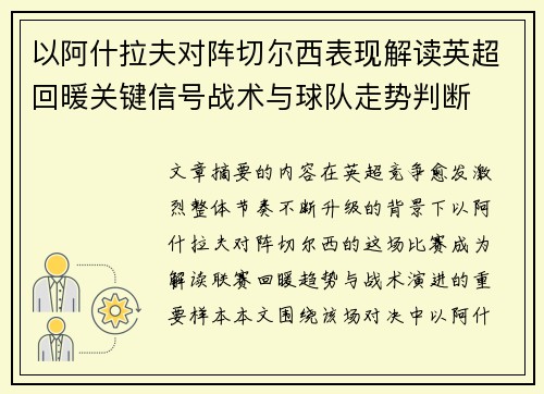 以阿什拉夫对阵切尔西表现解读英超回暖关键信号战术与球队走势判断