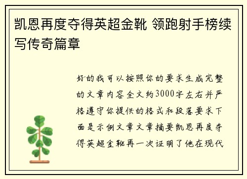 凯恩再度夺得英超金靴 领跑射手榜续写传奇篇章