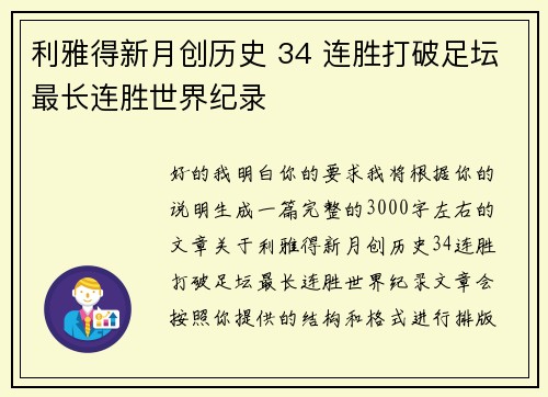 利雅得新月创历史 34 连胜打破足坛最长连胜世界纪录