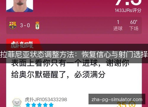 拉菲尼亚状态调整方法:恢复信心与射门选择 拉菲尼亚状态调整方法:恢复信心与射门选择