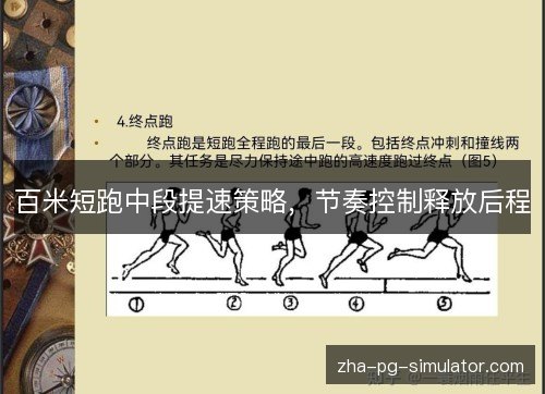百米短跑中段提速策略,节奏控制释放后程 百米短跑中段提速策略,节奏控制释放后程