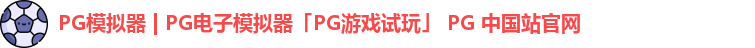 pg模拟器
